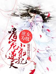 庶女为凰：嗜宠逆天小狂妃